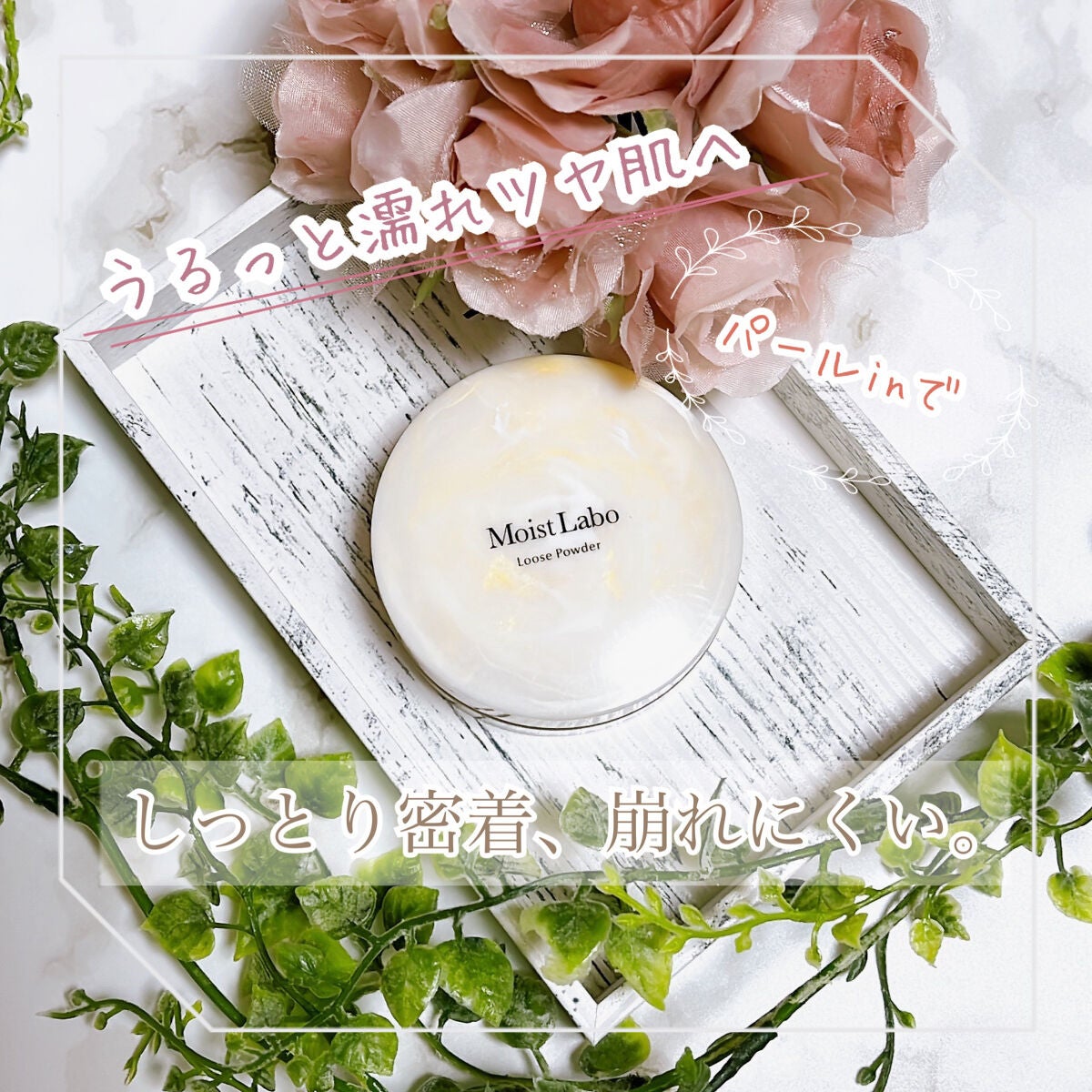 モイストラボ ルースパウダー/Moist Labo/ルースパウダーを使ったクチコミ(1枚目)