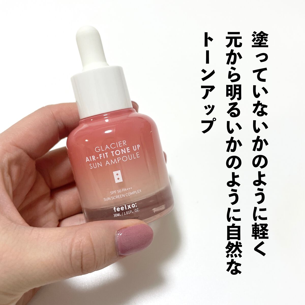 ピルソ グラシアエアフィットトーンアップサンアンプル SPF50 PA+++/feelxo/化粧下地を使ったクチコミ(5枚目)