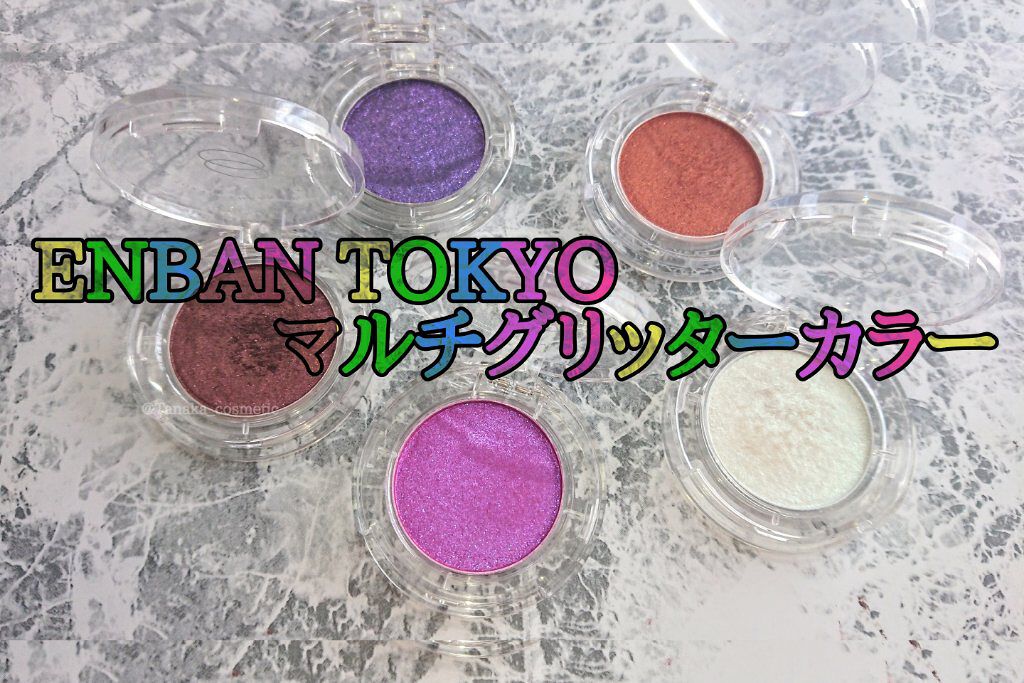 マルチグリッターカラー 10 TAIYO（タイヨウ）/ENBAN TOKYO/単色アイシャドウを使ったクチコミ（1枚目）