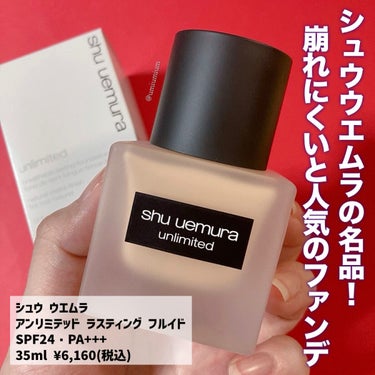 アンリミテッド ラスティング フルイド/shu uemura/リキッドファンデーションを使ったクチコミ（2枚目）