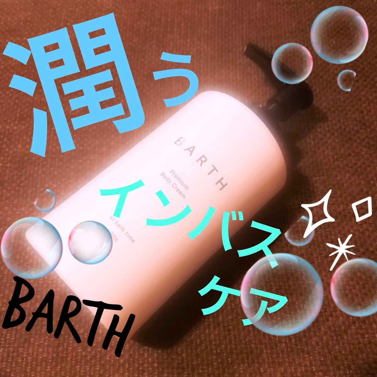 プレミアムボディクリーム at bath time/BARTH/ボディクリームを使ったクチコミ(1枚目)