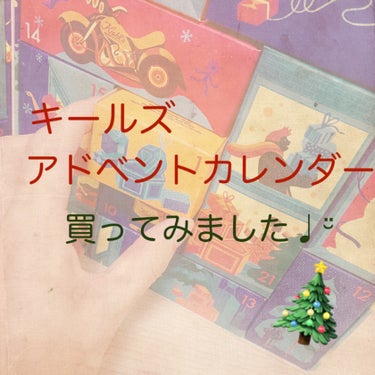 Kiehl's アドベントカレンダー 2023のクチコミ「キールズアドベントカレンダー🎄
1ヶ月以上空いてしまいましたm(_ _*)m💦

最後の8アイ.....」（1枚目）