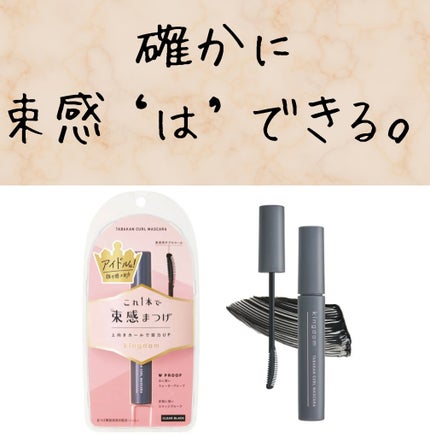 キングダム 束感カールマスカラ/キングダム/マスカラを使ったクチコミ(1枚目)