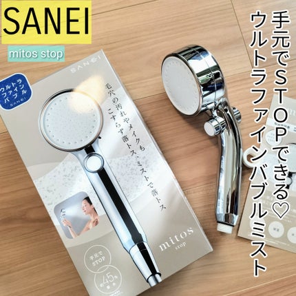 mitos stop/SANEI/シャワーヘッドを使ったクチコミ(1枚目)