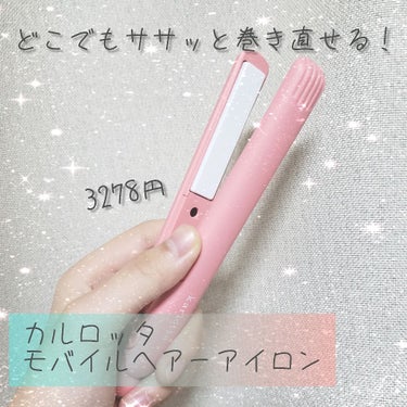 カルロッタ｢モバイルヘアーアイロン｣の紹介𓆈

こんにちわ！投稿が遅くなってすみません！
前々回の前髪セット投稿で使用していたストレートアイロンについて
紹介＆評価していきます⸜♡⸝

・カルロッタモバ