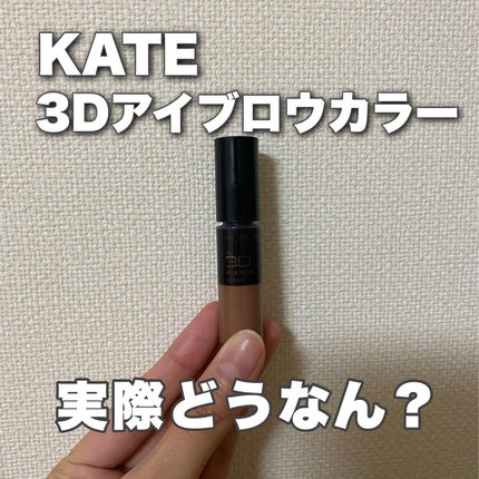 3DアイブロウカラーN/KATE/眉マスカラを使ったクチコミ(1枚目)