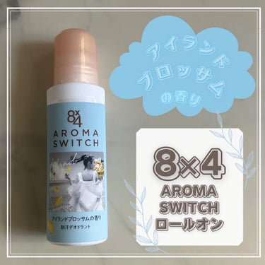 
8×4　AROMA　SWITCH　ロールオン
アイランドブロッサムの香り

殺菌して汗ニオわせない、汗が気になるたび
香りが再発香* という特徴があります🌿
*機能性香料による

爽やかな青いパッケー