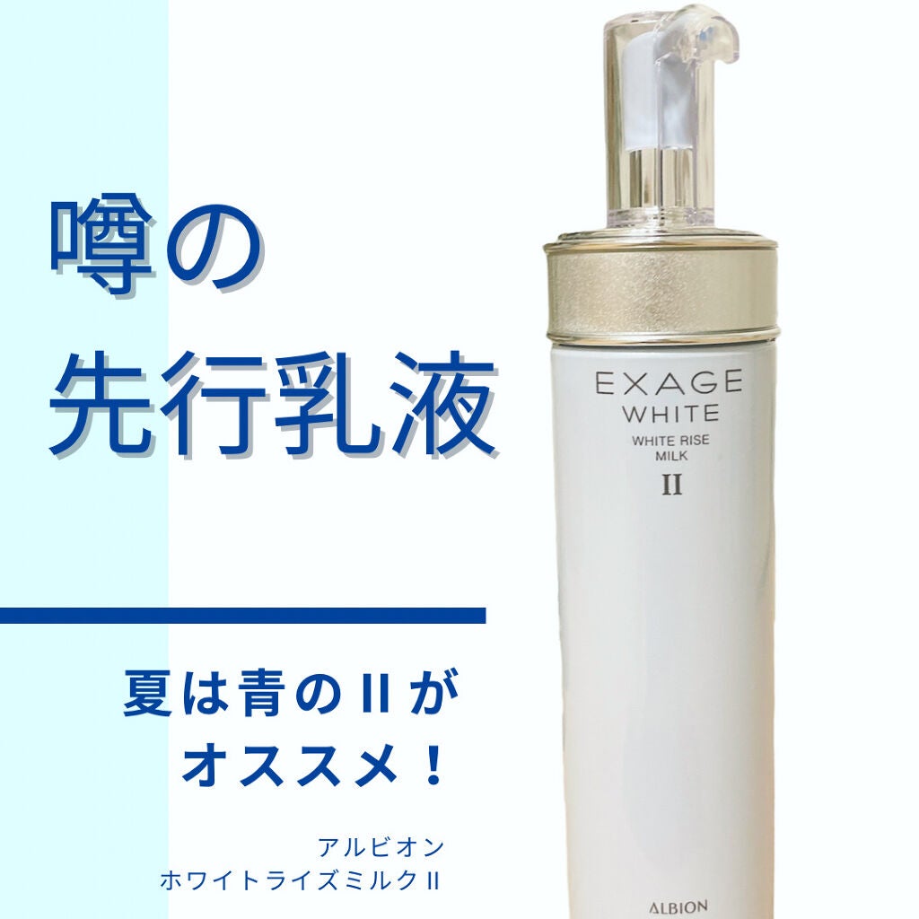 スキンケア/基礎化粧品アルビオン エクサージュホワイトミルクII+