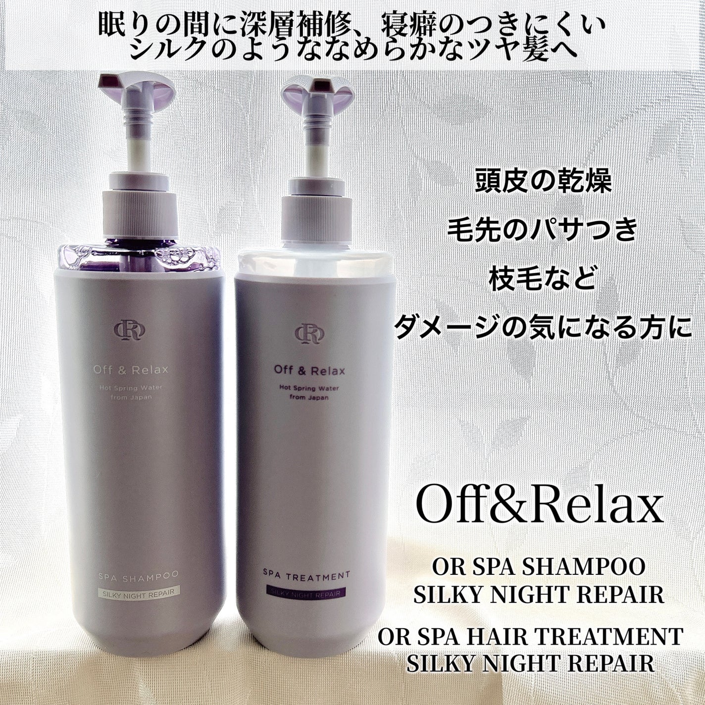 OR スパ・シャンプー/ヘアトリートメント シルキーナイトリペア/Off&Relax/市販シャンプーを使ったクチコミ(2枚目)