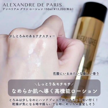 アンペリエルグランローション/アレクサンドル ドゥ パリ/化粧水を使ったクチコミ（2枚目）