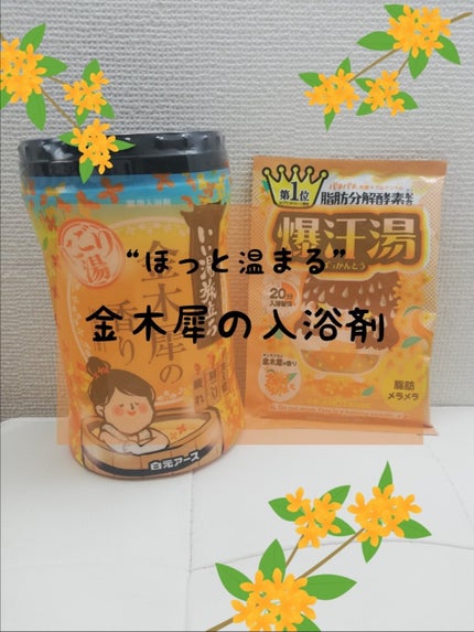 にごり湯紀行 金木犀の香り/白元アース/無機塩系入浴剤を使ったクチコミ(1枚目)