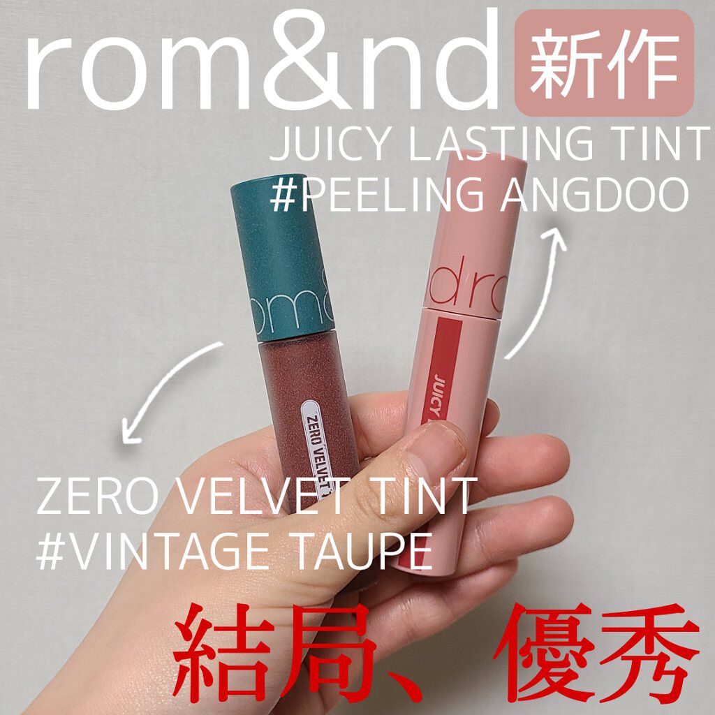 ジューシーラスティングティント/rom&nd/リップティントを使ったクチコミ（1枚目）