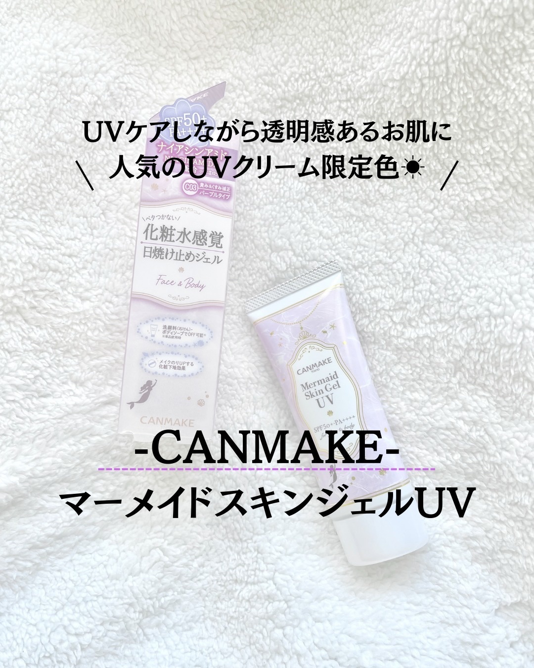 マーメイドスキンジェルUV/キャンメイク/日焼け止めジェルを使ったクチコミ（1枚目）