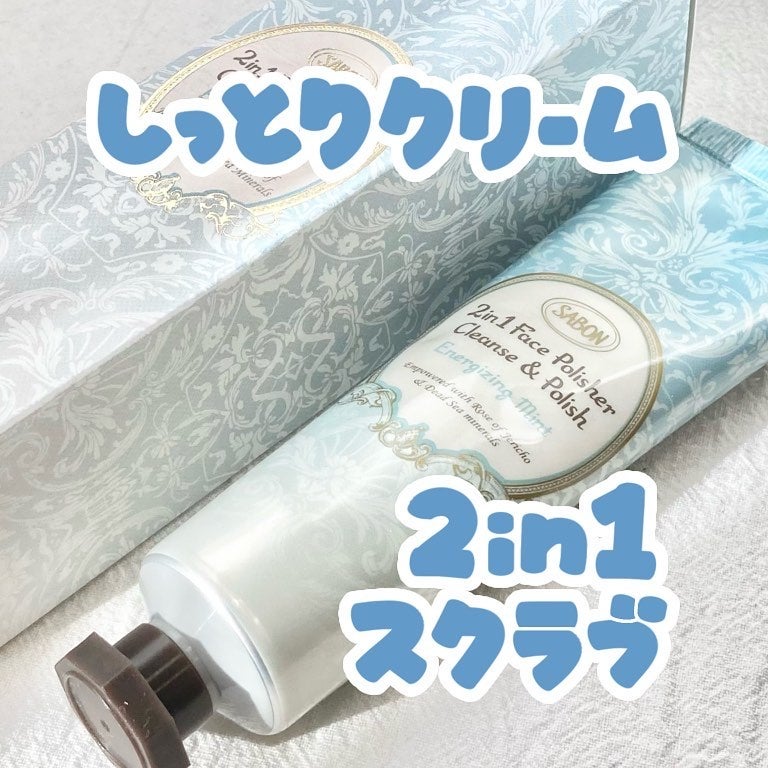 フェイスポリッシャー リフレッシング(ミント)/SABON/スクラブ・ゴマージュを使ったクチコミ(1枚目)