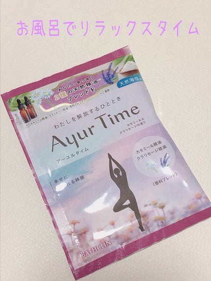 Ayur Time(アーユルタイム)/アーユルタイム/無機塩系入浴剤を使ったクチコミ(1枚目)