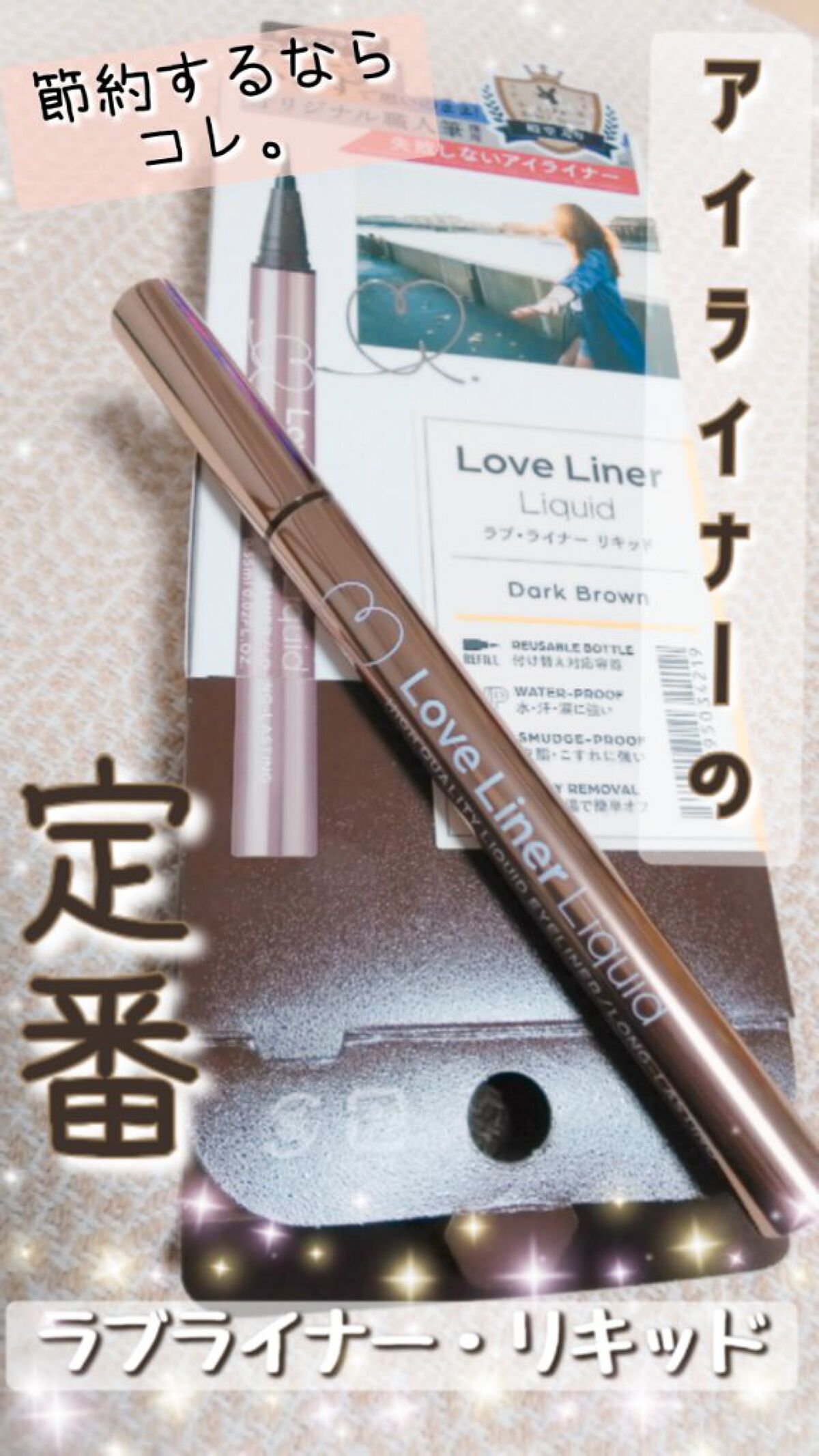 リキッドアイライナーR4/ラブ・ライナー/リキッドアイライナーを使ったクチコミ(1枚目)