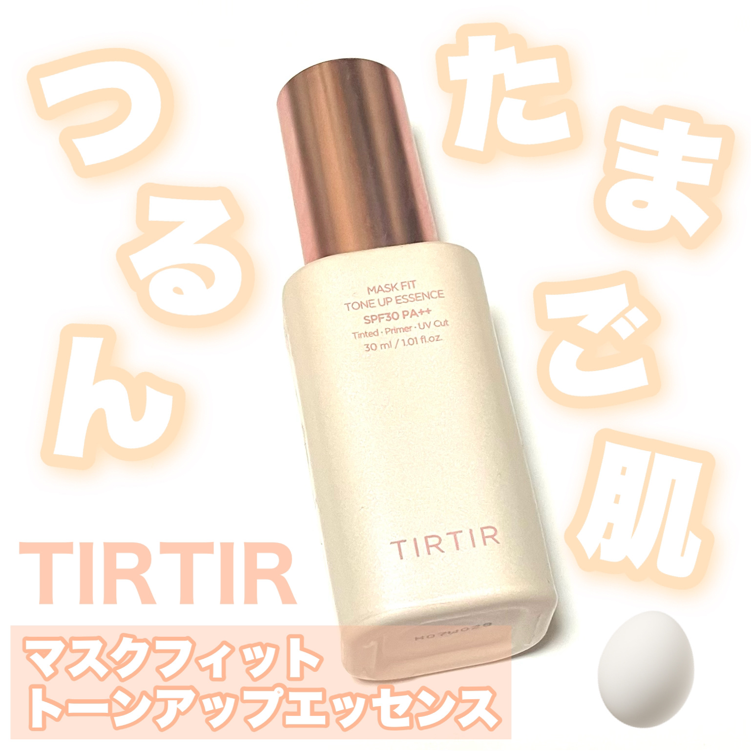 マスクフィットトーンアップエッセンス/TIRTIR(ティルティル)/化粧下地を使ったクチコミ（1枚目）