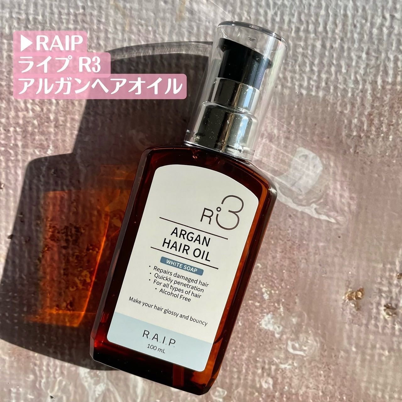 ライプ R3 アルガン ヘアオイル/RAIP/ヘアオイルを使ったクチコミ(2枚目)