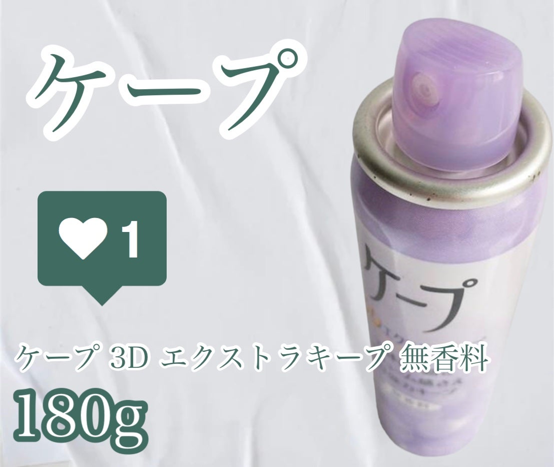 ケープ 3Dエクストラキープ 無香料/ケープ/ヘアスプレーを使ったクチコミ(1枚目)