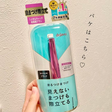 「塗るつけまつげ」自まつげ際立てタイプ/デジャヴュ/マスカラを使ったクチコミ（3枚目）