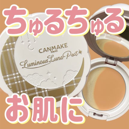 ルミナスルナパクト/キャンメイク/ファンデーションを使ったクチコミ(1枚目)