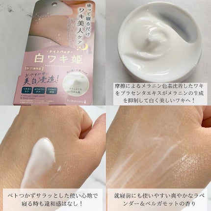 白ワキ姫 ナイトパック/himecoto/ボディクリームを使ったクチコミ(2枚目)