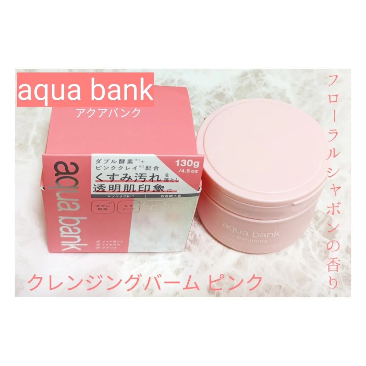 クレンジングバーム ピンク/aqua bank/クレンジングバームを使ったクチコミ（1枚目）