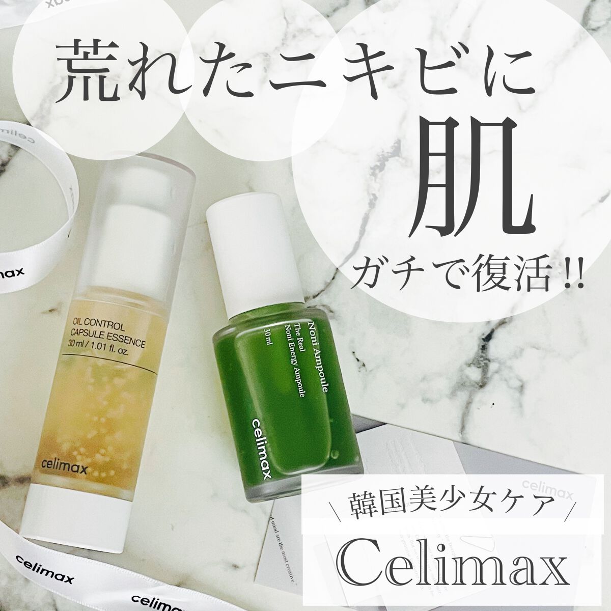 Noni Ampule/celimax/美容液を使ったクチコミ（1枚目）