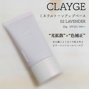 ミネラルトーンアップベース 02 ラベンダー/CLAYGE/化粧下地を使ったクチコミ（1枚目）