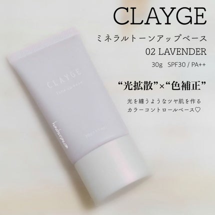 ミネラルトーンアップベース/CLAYGE/化粧下地を使ったクチコミ(1枚目)