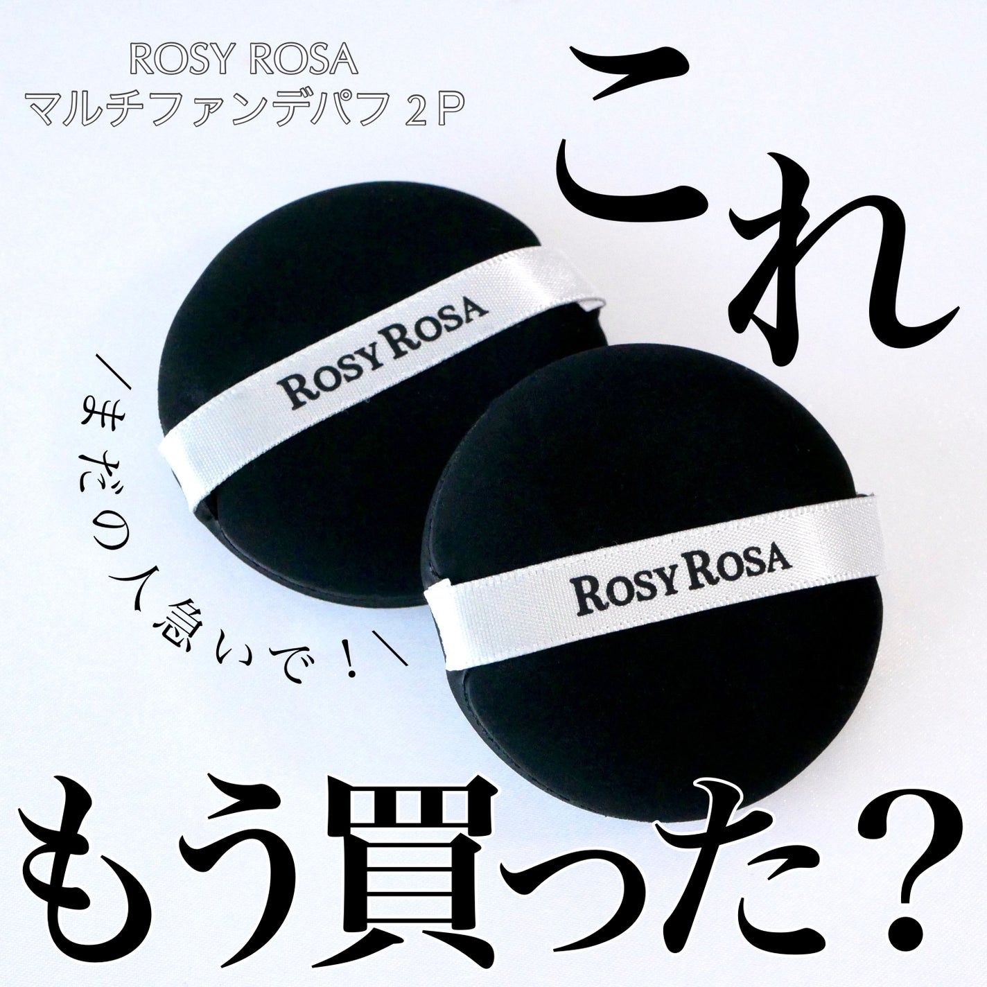 マルチファンデパフ 2P/ロージーローザ/パフ・スポンジを使ったクチコミ(1枚目)