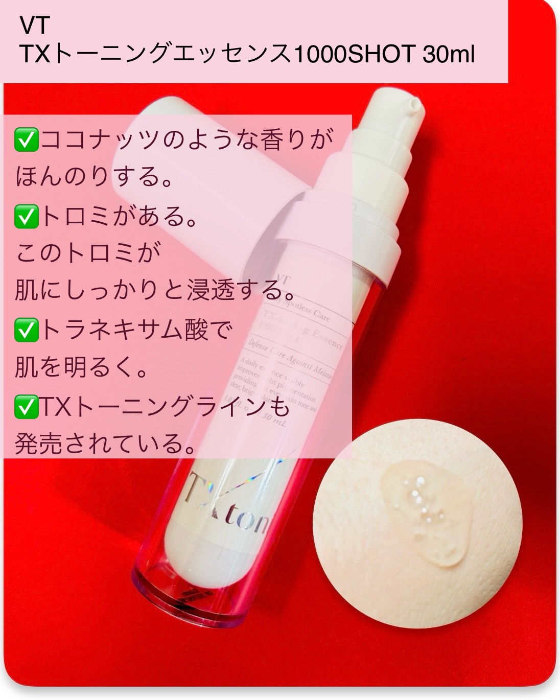 TXトーニングエッセンス1000SHOT/VT/美容液を使ったクチコミ（2枚目）