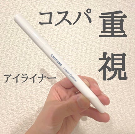 リキッド アイライナー 筆ペンタイプ/ちふれ/リキッドアイライナーを使ったクチコミ(1枚目)
