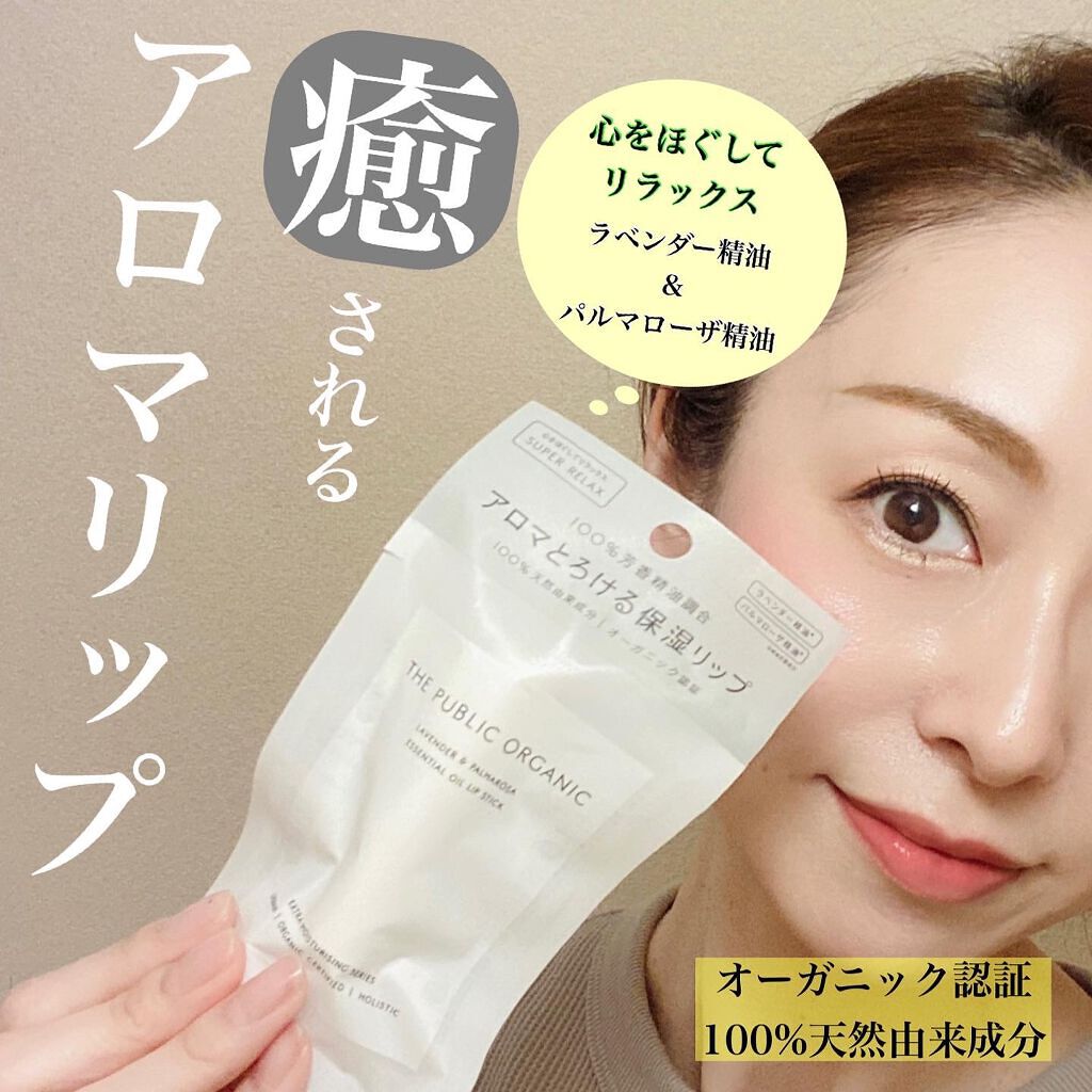 オーガニック認証 精油リップスティック スーパーリラックス レスト/THE PUBLIC ORGANIC/リップクリームを使ったクチコミ(1枚目)