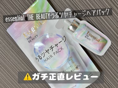 今回はessential THE BEAUTYうるツヤチャージヘアパックを試させて頂きました！！

提供して頂いた身分で言うのも、何なんですが…
私はリピ買いはしないかな💦って感じでした😭

うるツヤっ