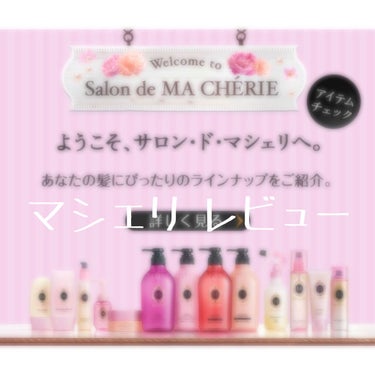 ヘアフレグランス EX/MACHERIE/プレスタイリング・寝ぐせ直しを使ったクチコミ（1枚目）