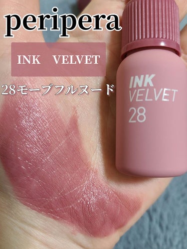 インク ベルベット 28 MAUVEFUL NUDE/PERIPERA/口紅を使ったクチコミ（1枚目）