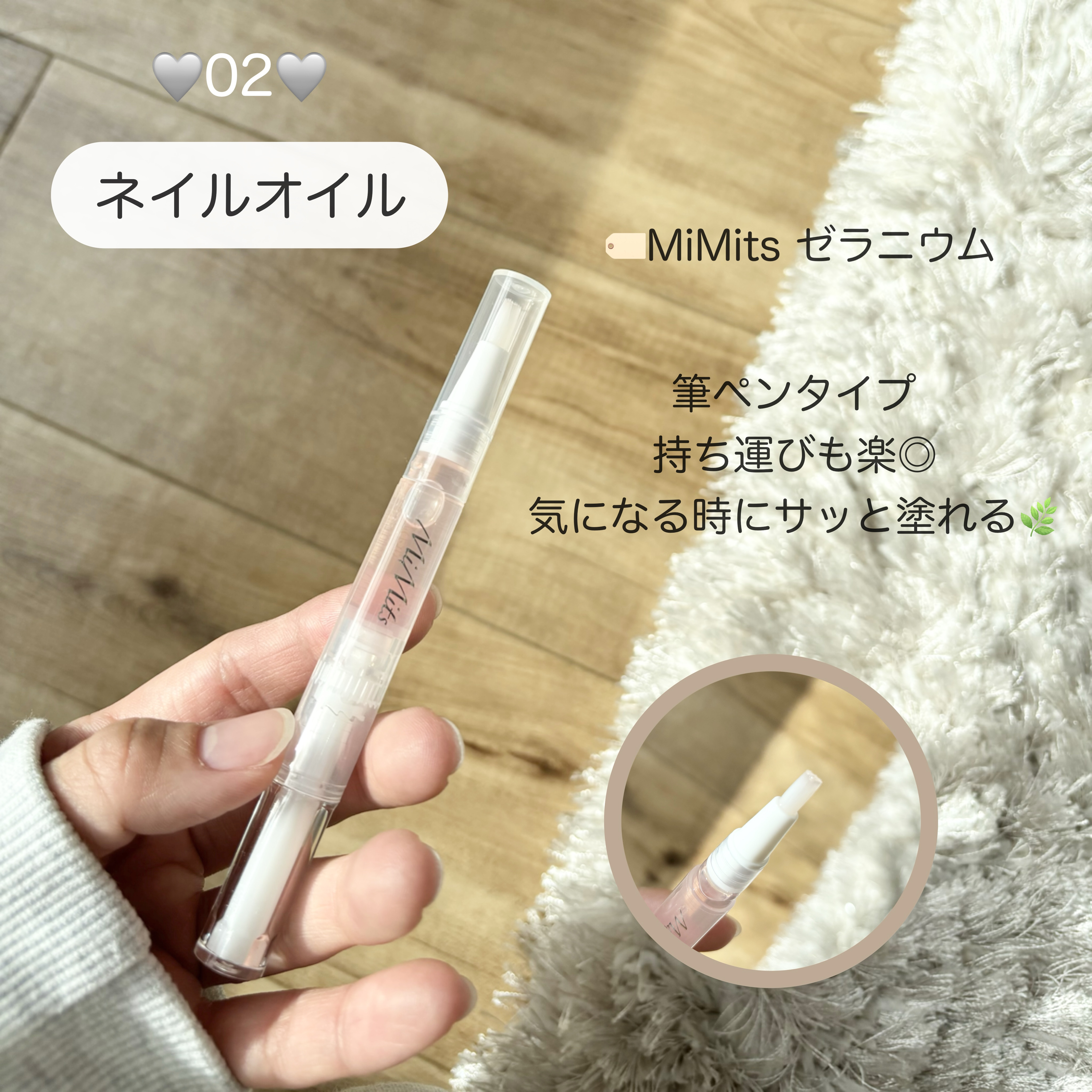 Mimits モイストネイルオイル Mimits モイストネイルオイル　ゼラニウム/ビー・エヌ/ネイルオイル・トリートメントを使ったクチコミ（3枚目）