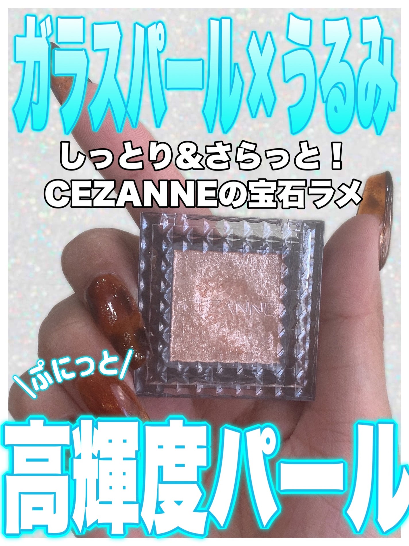 シングルシャイニーアイシャドウ/CEZANNE/アイシャドウを使ったクチコミ(1枚目)