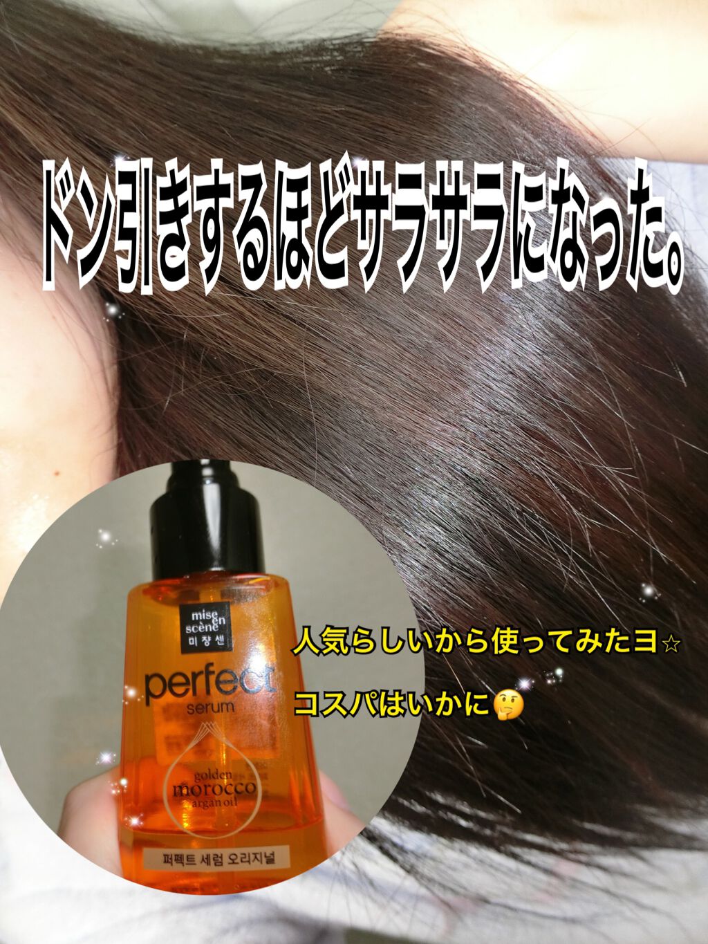 パーフェクト セラム オリジナル/miseenscene/ヘアオイルを使ったクチコミ(1枚目)