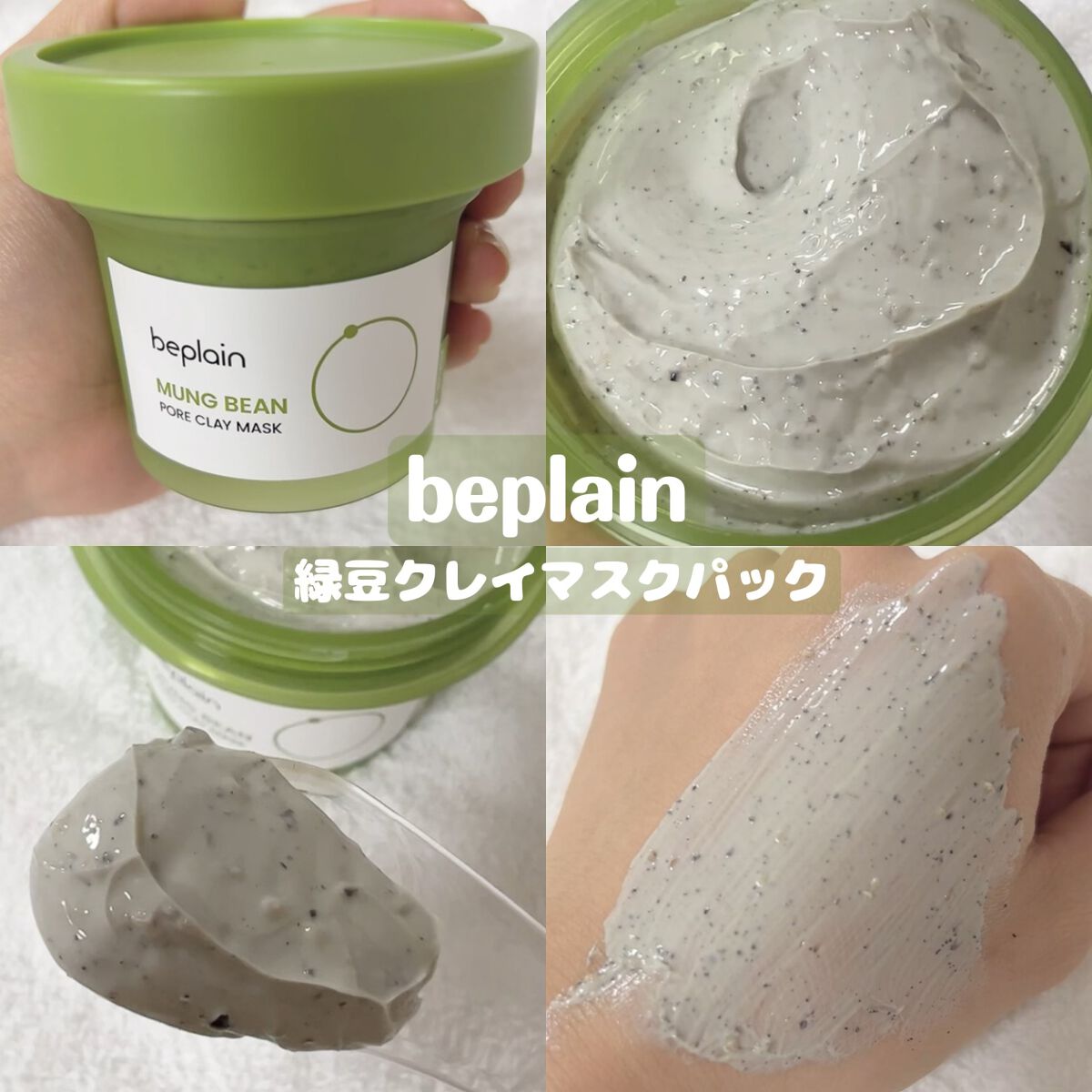 緑豆毛穴クレイパック/beplain/洗い流すパック・マスクを使ったクチコミ（1枚目）