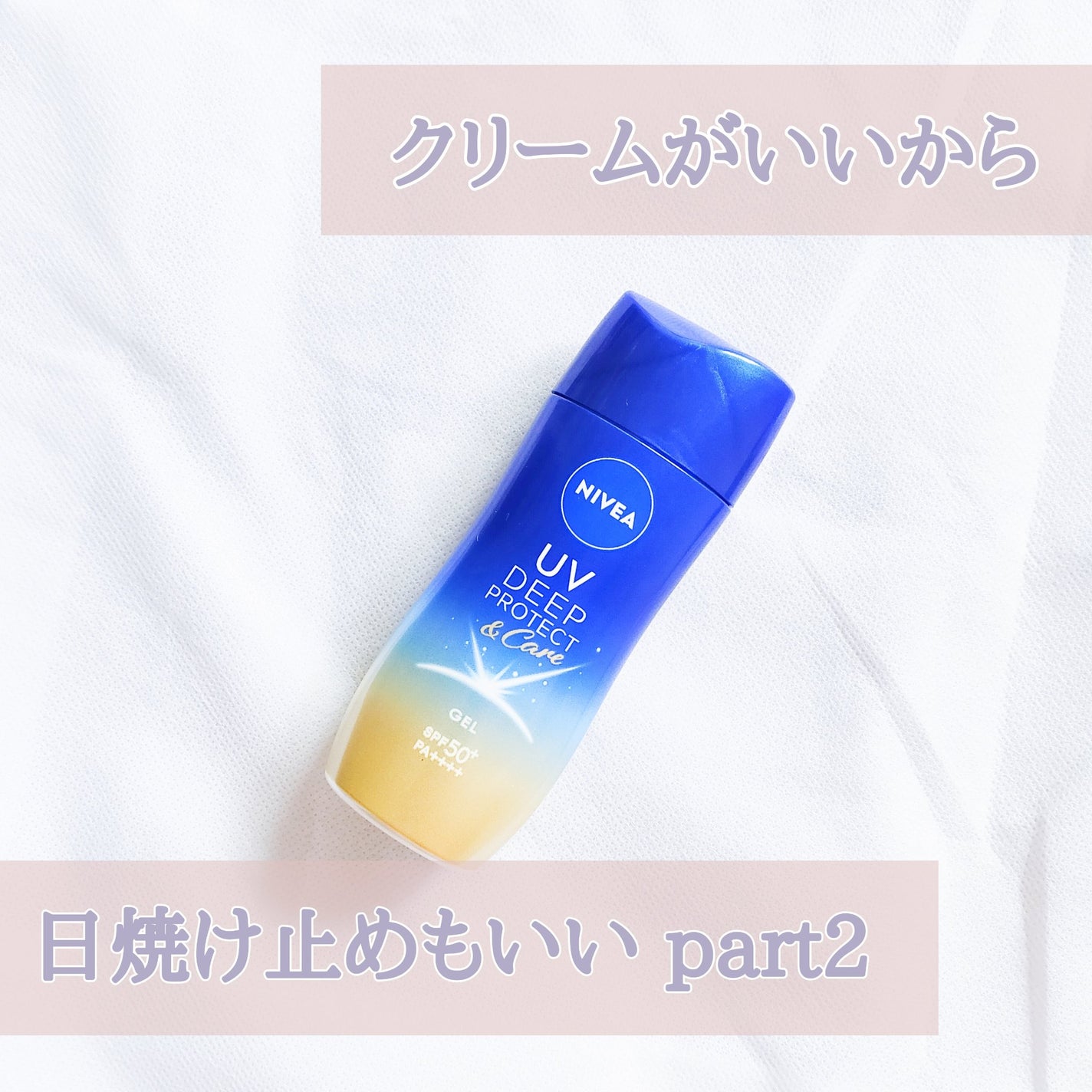 ニベアUV ディープ プロテクト&ケア ジェル/ニベア/日焼け止めジェルを使ったクチコミ(1枚目)