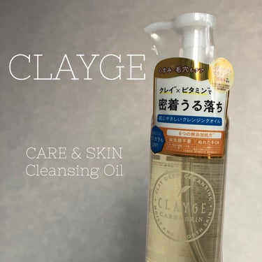 CLAYGE クレンジングオイルのクチコミ「CLAYGE クレンジングオイル 190ml
今秋新発売！

・ミネラルクレイ×エマルジョンオ.....」（1枚目）