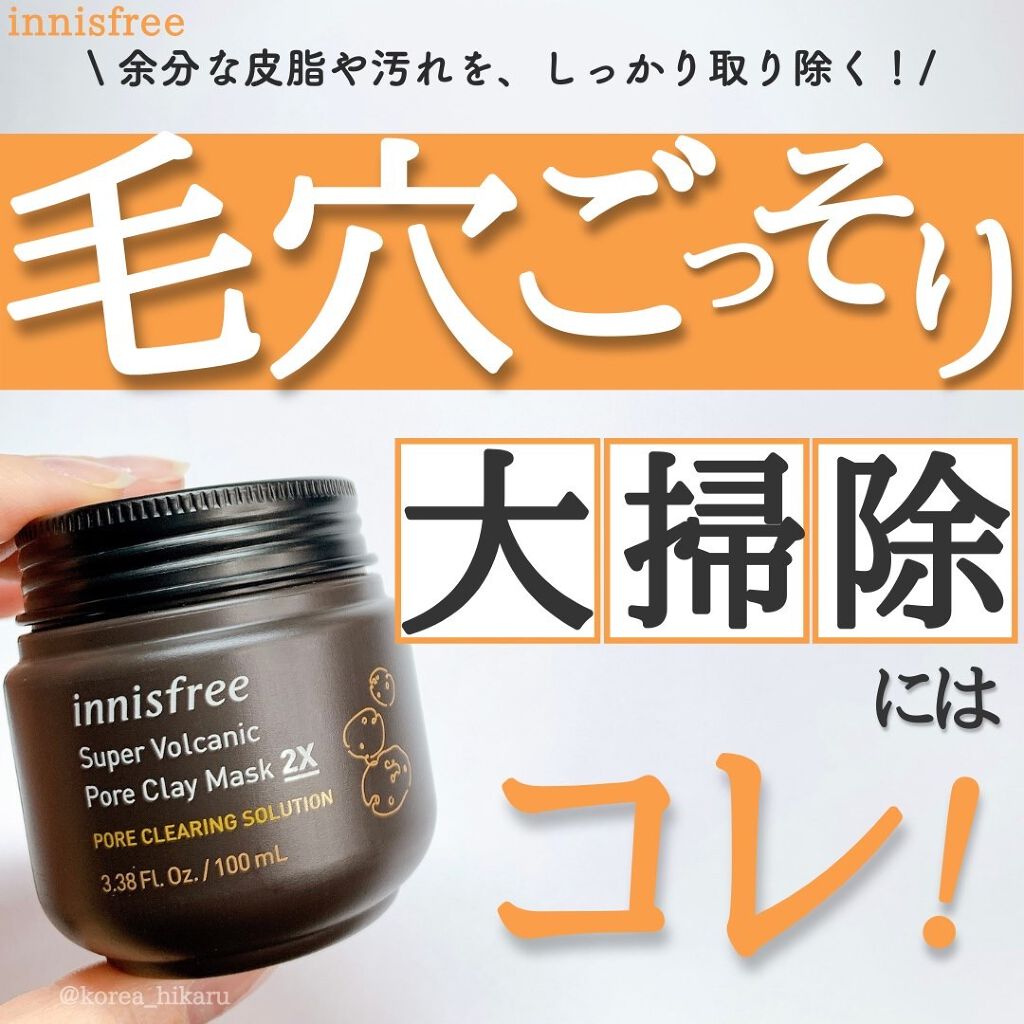 スーパーヴォルカニック ポア クレイマスク/innisfree/洗い流すパック・マスクを使ったクチコミ(1枚目)