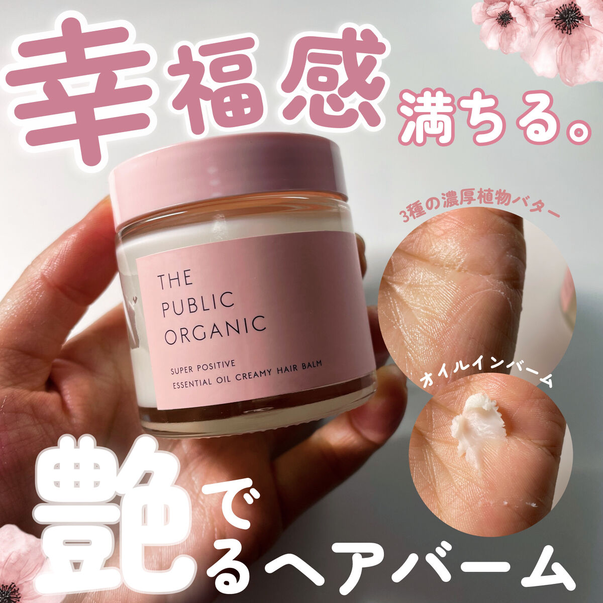 THE PUBLIC ORGANIC スーパーポジティブヘアバームのクチコミ「\癒しの香りと共にスタイリング😌💐/

THE PUBLIC ORGANIC
スーパーポジティ.....」（1枚目）