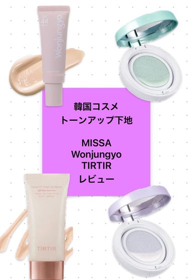 M クッションベース(ミント)/MISSHA/化粧下地を使ったクチコミ（1枚目）