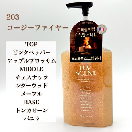 スクラブボディウォッシュ コージーファイヤー シダーウッド/LUV SCENT/ボディスクラブを使ったクチコミ(1枚目)