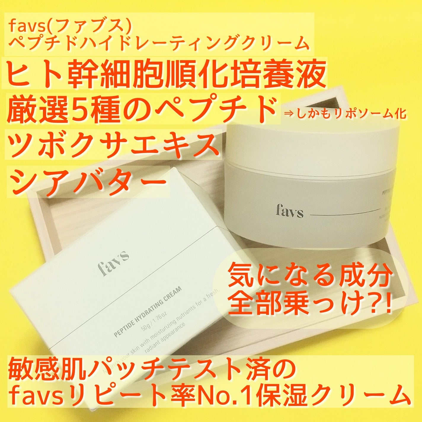 ペプチドハイドレーティングクリーム/favs/フェイスクリームを使ったクチコミ(6枚目)