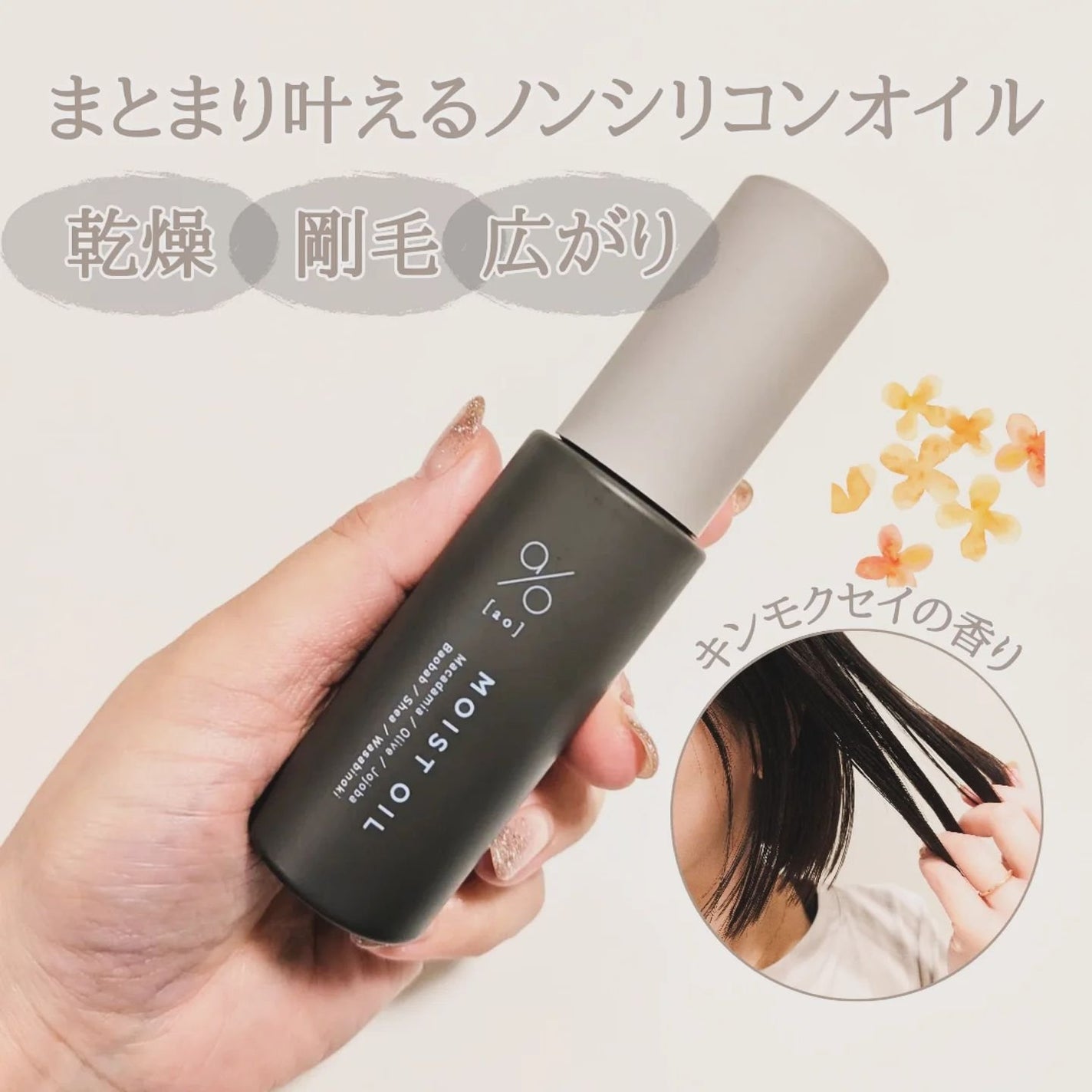 碧 モイストオイル〈金木犀〉/碧(ao)/アウトバストリートメントを使ったクチコミ(1枚目)