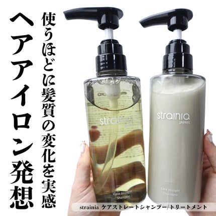 ケアストレートシャンプー/strainia/市販シャンプーを使ったクチコミ(1枚目)